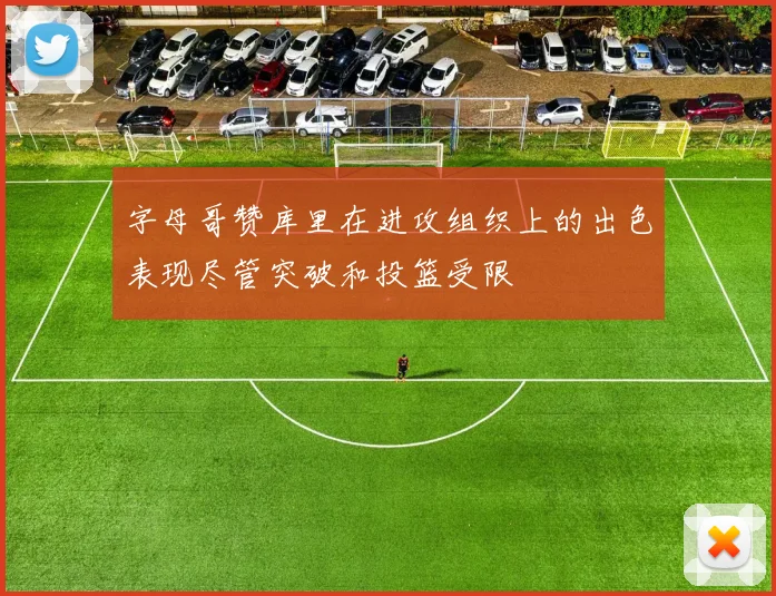 字母哥赞库里在进攻组织上的出色表现尽管突破和投篮受限