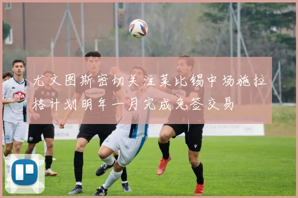 尤文图斯密切关注莱比锡中场施拉格计划明年一月完成免签交易