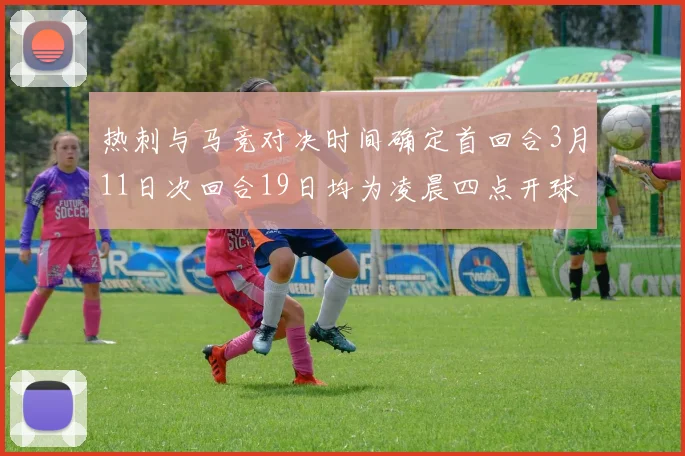 热刺与马竞对决时间确定首回合3月11日次回合19日均为凌晨四点开球